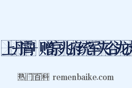 上丹霄+赠京兆府统军夹谷龙虎是什么意思的图片
